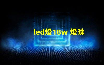 led燈18w 燈珠